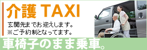 介護タクシー